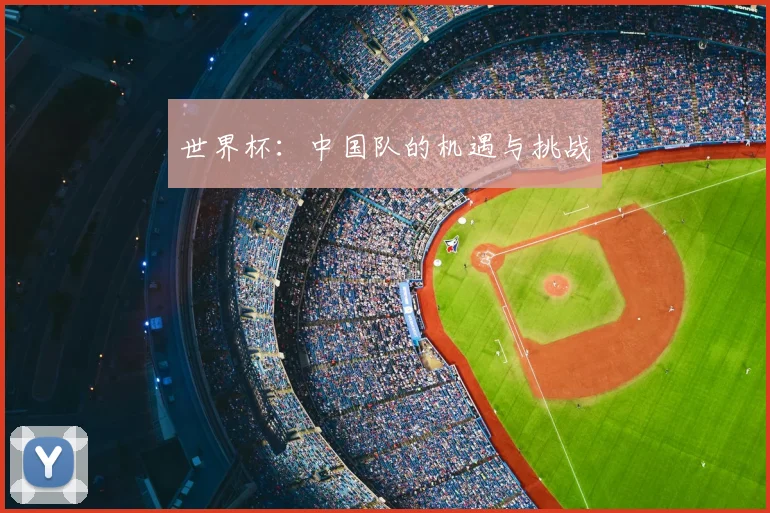 世界杯：中国队的机遇与挑战