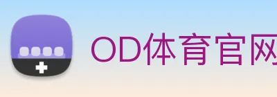 OD体育官网 Logo